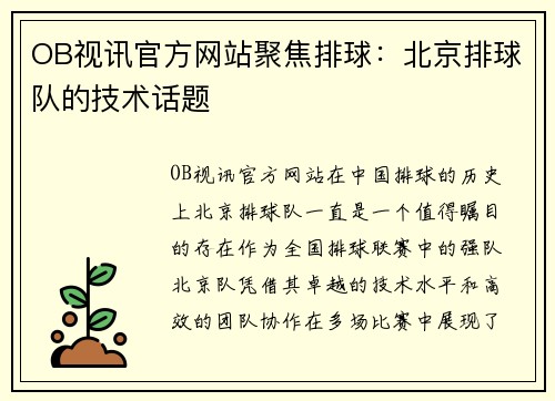 OB视讯官方网站聚焦排球：北京排球队的技术话题