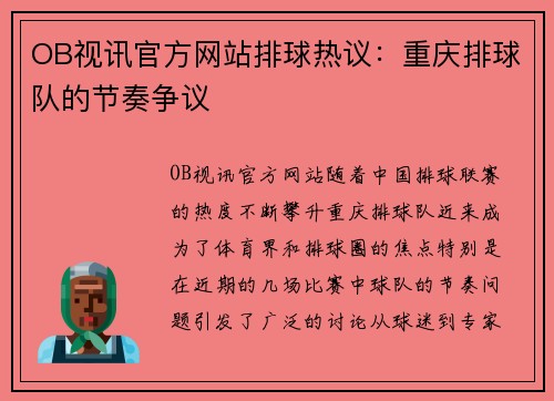 OB视讯官方网站排球热议：重庆排球队的节奏争议