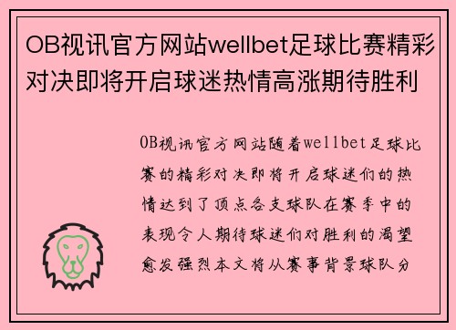 OB视讯官方网站wellbet足球比赛精彩对决即将开启球迷热情高涨期待胜利时刻