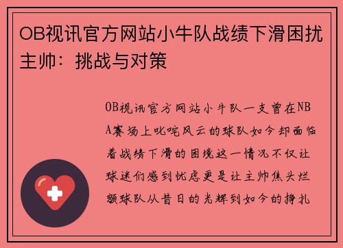 OB视讯官方网站小牛队战绩下滑困扰主帅：挑战与对策