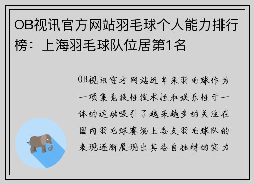 OB视讯官方网站羽毛球个人能力排行榜：上海羽毛球队位居第1名