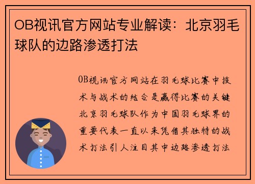 OB视讯官方网站专业解读：北京羽毛球队的边路渗透打法
