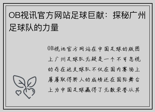 OB视讯官方网站足球巨献：探秘广州足球队的力量