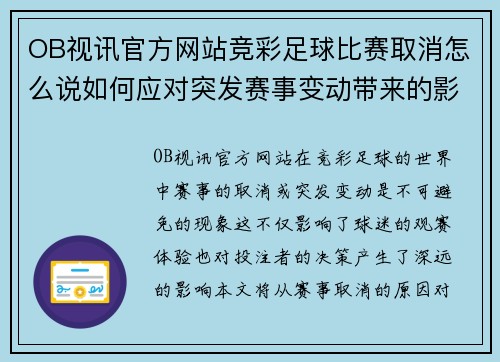 OB视讯官方网站竞彩足球比赛取消怎么说如何应对突发赛事变动带来的影响