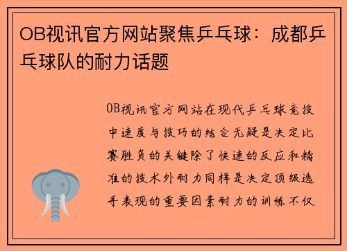 OB视讯官方网站聚焦乒乓球：成都乒乓球队的耐力话题