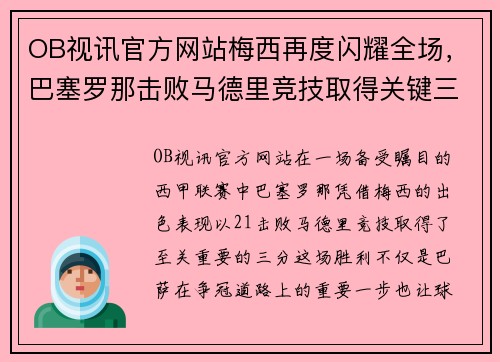 OB视讯官方网站梅西再度闪耀全场，巴塞罗那击败马德里竞技取得关键三分