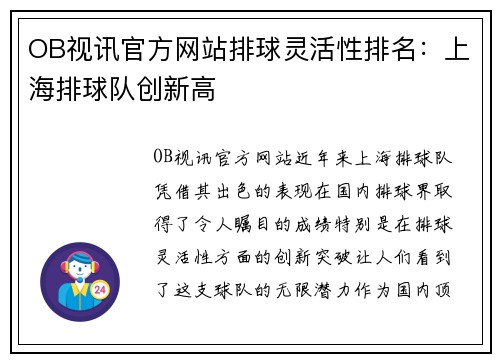 OB视讯官方网站排球灵活性排名：上海排球队创新高