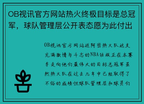 OB视讯官方网站热火终极目标是总冠军，球队管理层公开表态愿为此付出一切努力
