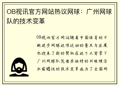 OB视讯官方网站热议网球：广州网球队的技术变革