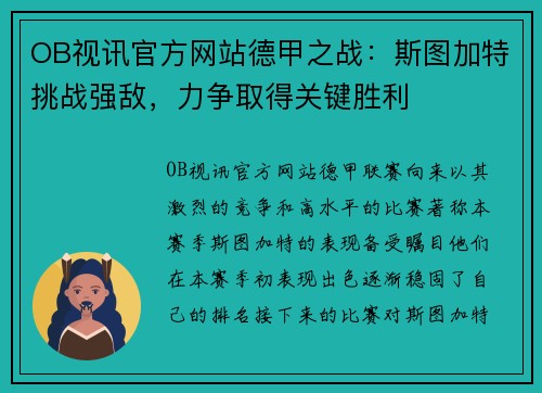 OB视讯官方网站德甲之战：斯图加特挑战强敌，力争取得关键胜利