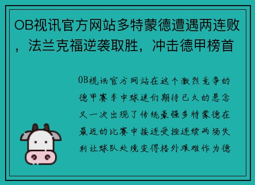OB视讯官方网站多特蒙德遭遇两连败，法兰克福逆袭取胜，冲击德甲榜首位置