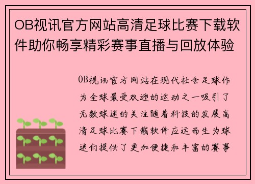 OB视讯官方网站高清足球比赛下载软件助你畅享精彩赛事直播与回放体验