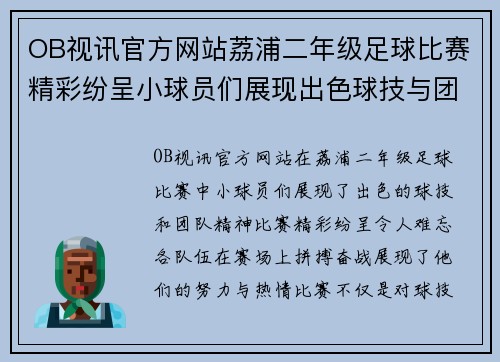 OB视讯官方网站荔浦二年级足球比赛精彩纷呈小球员们展现出色球技与团队精神