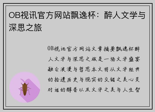 OB视讯官方网站飘逸杯：醉人文学与深思之旅