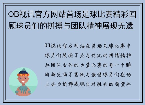 OB视讯官方网站首场足球比赛精彩回顾球员们的拼搏与团队精神展现无遗