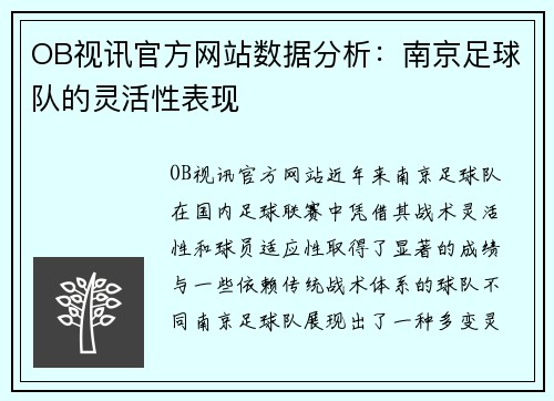 OB视讯官方网站数据分析：南京足球队的灵活性表现