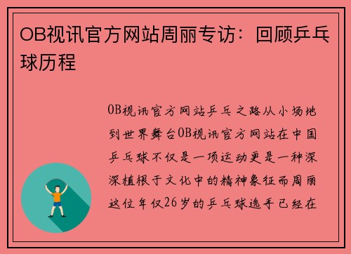 OB视讯官方网站周丽专访：回顾乒乓球历程