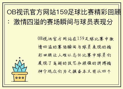 OB视讯官方网站159足球比赛精彩回顾：激情四溢的赛场瞬间与球员表现分析