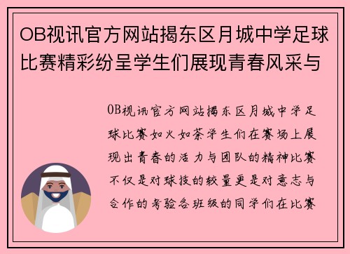 OB视讯官方网站揭东区月城中学足球比赛精彩纷呈学生们展现青春风采与团队精神