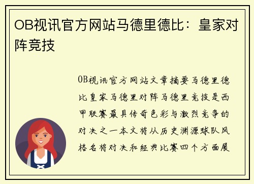OB视讯官方网站马德里德比：皇家对阵竞技