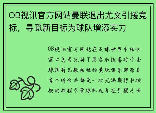 OB视讯官方网站曼联退出尤文引援竞标，寻觅新目标为球队增添实力