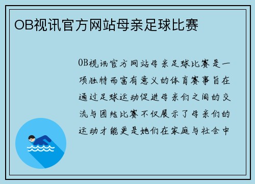 OB视讯官方网站母亲足球比赛