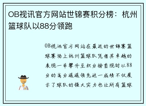 OB视讯官方网站世锦赛积分榜：杭州篮球队以88分领跑