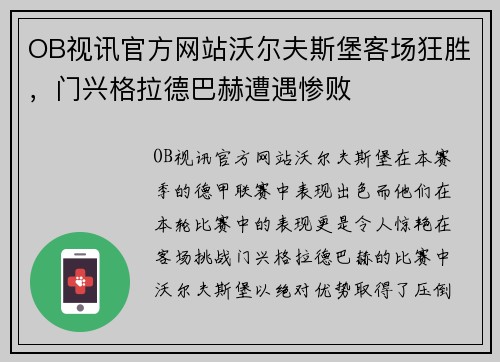 OB视讯官方网站沃尔夫斯堡客场狂胜，门兴格拉德巴赫遭遇惨败