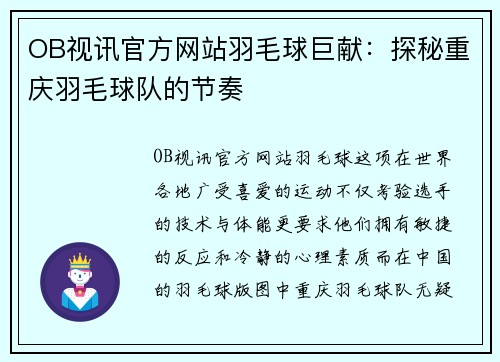 OB视讯官方网站羽毛球巨献：探秘重庆羽毛球队的节奏