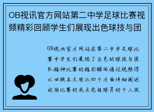 OB视讯官方网站第二中学足球比赛视频精彩回顾学生们展现出色球技与团队精神