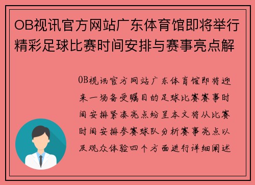 OB视讯官方网站广东体育馆即将举行精彩足球比赛时间安排与赛事亮点解析