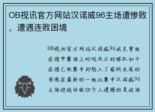 OB视讯官方网站汉诺威96主场遭惨败，遭遇连败困境