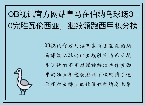 OB视讯官方网站皇马在伯纳乌球场3-0完胜瓦伦西亚，继续领跑西甲积分榜