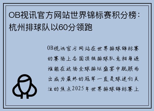 OB视讯官方网站世界锦标赛积分榜：杭州排球队以60分领跑