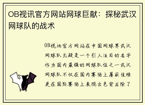 OB视讯官方网站网球巨献：探秘武汉网球队的战术