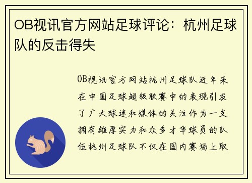 OB视讯官方网站足球评论：杭州足球队的反击得失