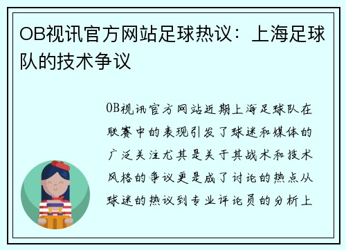 OB视讯官方网站足球热议：上海足球队的技术争议