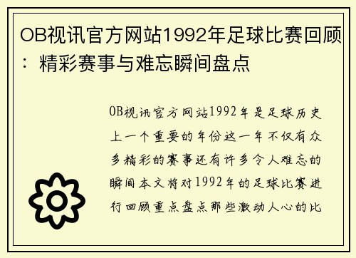 OB视讯官方网站1992年足球比赛回顾：精彩赛事与难忘瞬间盘点