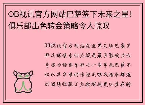 OB视讯官方网站巴萨签下未来之星！俱乐部出色转会策略令人惊叹