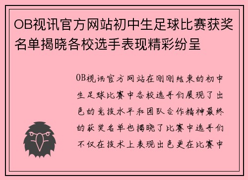 OB视讯官方网站初中生足球比赛获奖名单揭晓各校选手表现精彩纷呈