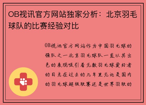 OB视讯官方网站独家分析：北京羽毛球队的比赛经验对比