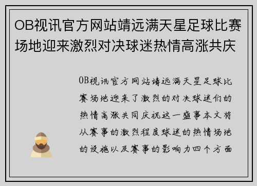 OB视讯官方网站靖远满天星足球比赛场地迎来激烈对决球迷热情高涨共庆盛事