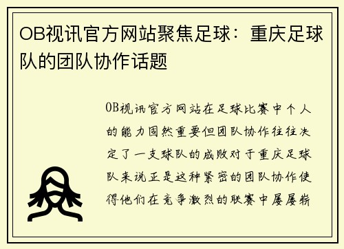 OB视讯官方网站聚焦足球：重庆足球队的团队协作话题