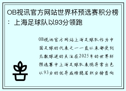 OB视讯官方网站世界杯预选赛积分榜：上海足球队以93分领跑