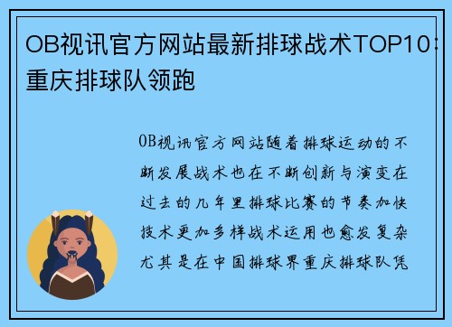 OB视讯官方网站最新排球战术TOP10：重庆排球队领跑