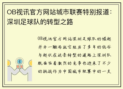 OB视讯官方网站城市联赛特别报道：深圳足球队的转型之路
