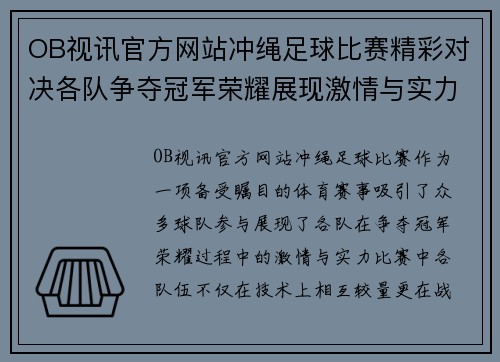 OB视讯官方网站冲绳足球比赛精彩对决各队争夺冠军荣耀展现激情与实力