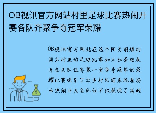 OB视讯官方网站村里足球比赛热闹开赛各队齐聚争夺冠军荣耀
