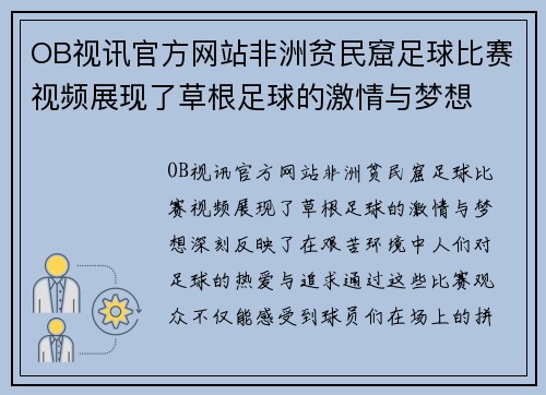 OB视讯官方网站非洲贫民窟足球比赛视频展现了草根足球的激情与梦想