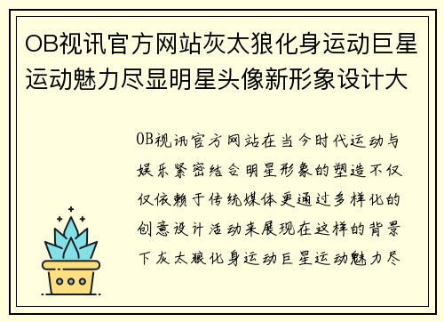OB视讯官方网站灰太狼化身运动巨星运动魅力尽显明星头像新形象设计大赛